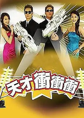 《王牌对王牌·第8季》综艺海报